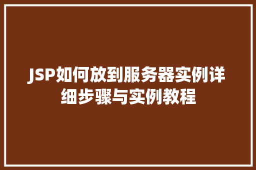 JSP如何放到服务器实例详细步骤与实例教程  第1张