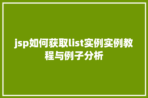 jsp如何获取list实例实例教程与例子分析