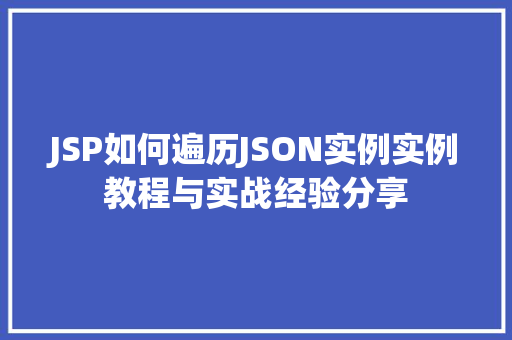 JSP如何遍历JSON实例实例教程与实战经验分享