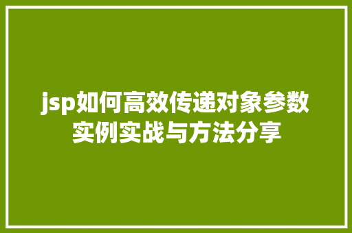jsp如何高效传递对象参数实例实战与方法分享  第1张