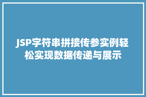 JSP字符串拼接传参实例轻松实现数据传递与展示