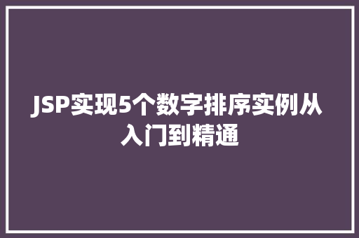 JSP实现5个数字排序实例从入门到精通