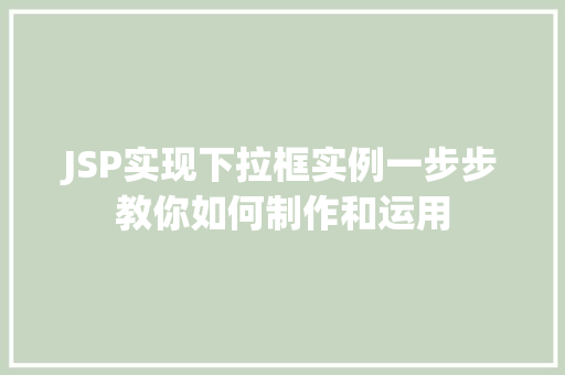 JSP实现下拉框实例一步步教你如何制作和运用