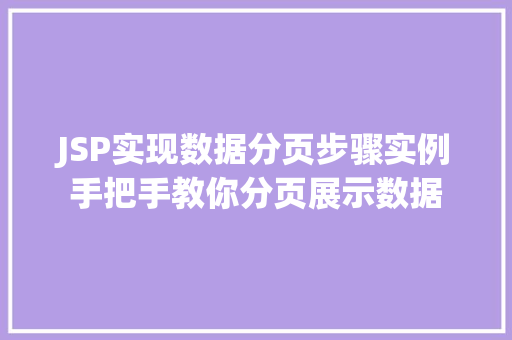JSP实现数据分页步骤实例手把手教你分页展示数据