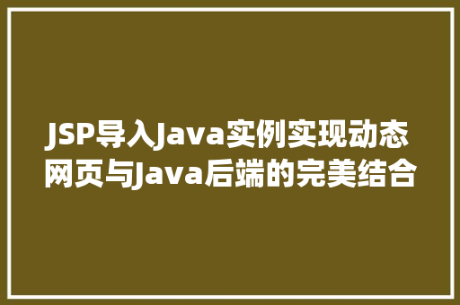JSP导入Java实例实现动态网页与Java后端的完美结合