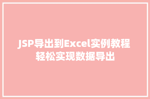 JSP导出到Excel实例教程轻松实现数据导出