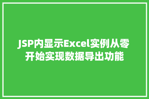 JSP内显示Excel实例从零开始实现数据导出功能