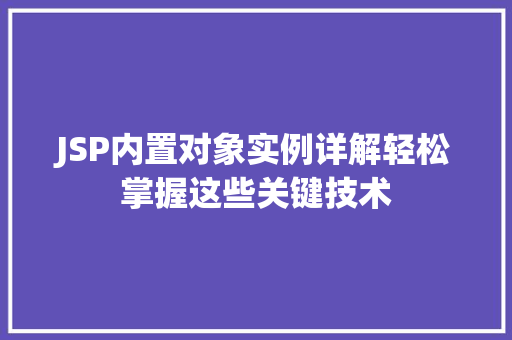 JSP内置对象实例详解轻松掌握这些关键技术