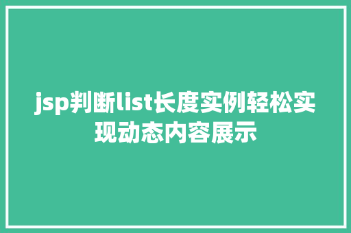 jsp判断list长度实例轻松实现动态内容展示