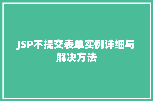JSP不提交表单实例详细与解决方法