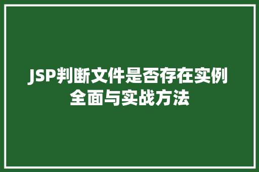 JSP判断文件是否存在实例全面与实战方法  第1张