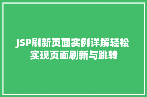 JSP刷新页面实例详解轻松实现页面刷新与跳转