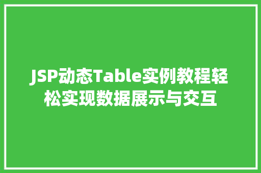 JSP动态Table实例教程轻松实现数据展示与交互