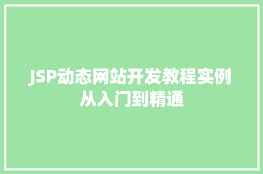 JSP动态网站开发教程实例从入门到精通  第1张