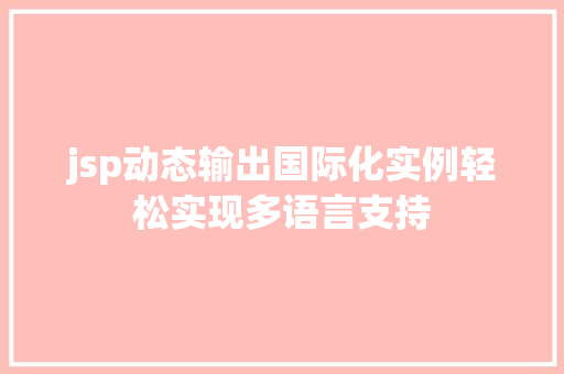jsp动态输出国际化实例轻松实现多语言支持