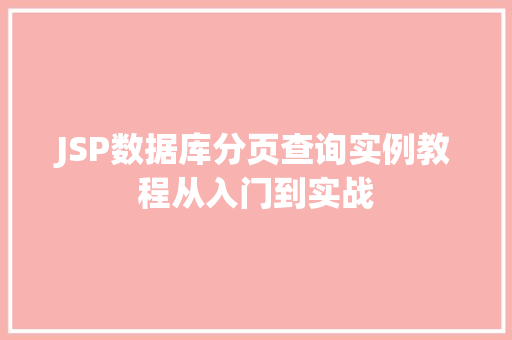 JSP数据库分页查询实例教程从入门到实战