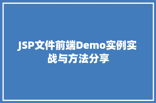 JSP文件前端Demo实例实战与方法分享