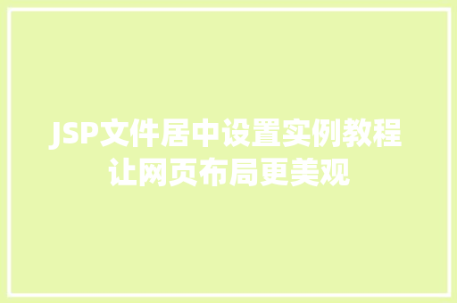 JSP文件居中设置实例教程让网页布局更美观