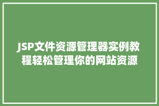 JSP文件资源管理器实例教程轻松管理你的网站资源