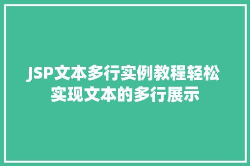 JSP文本多行实例教程轻松实现文本的多行展示