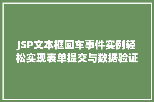 JSP文本框回车事件实例轻松实现表单提交与数据验证