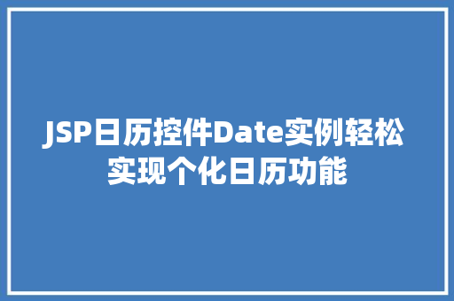 JSP日历控件Date实例轻松实现个化日历功能
