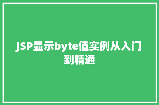 JSP显示byte值实例从入门到精通