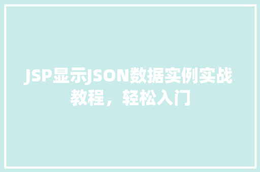 JSP显示JSON数据实例实战教程，轻松入门