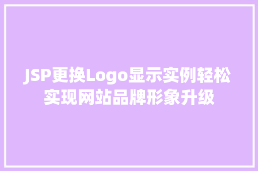 JSP更换Logo显示实例轻松实现网站品牌形象升级