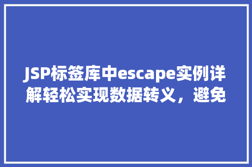 JSP标签库中escape实例详解轻松实现数据转义，避免XSS攻击