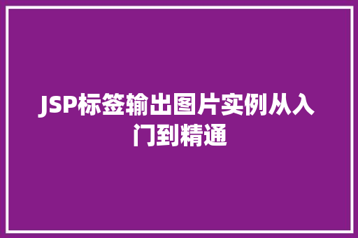 JSP标签输出图片实例从入门到精通