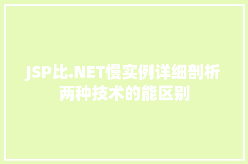JSP比.NET慢实例详细剖析两种技术的能区别