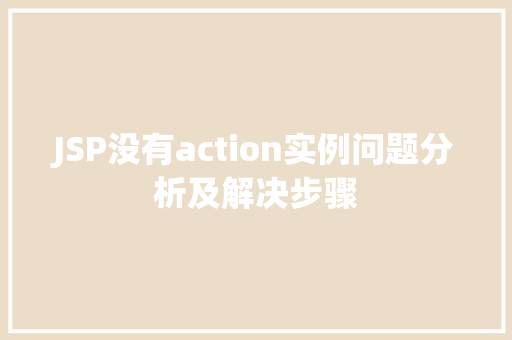 JSP没有action实例问题分析及解决步骤