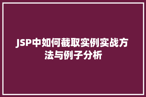 JSP中如何截取实例实战方法与例子分析