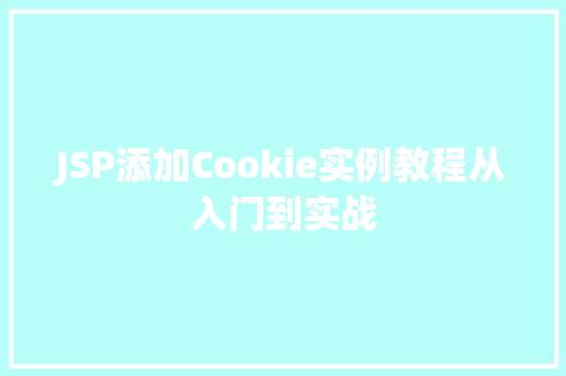 JSP添加Cookie实例教程从入门到实战