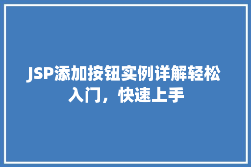 JSP添加按钮实例详解轻松入门，快速上手