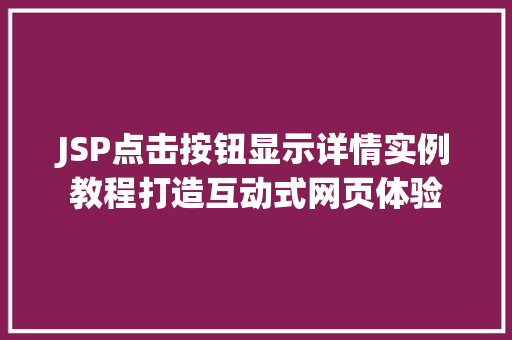 JSP点击按钮显示详情实例教程打造互动式网页体验