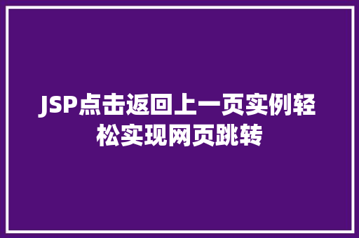 JSP点击返回上一页实例轻松实现网页跳转