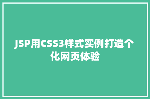 JSP用CSS3样式实例打造个化网页体验