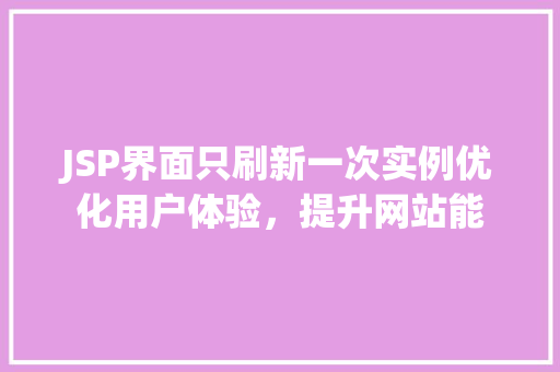 JSP界面只刷新一次实例优化用户体验，提升网站能  第1张