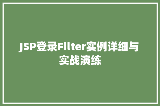 JSP登录Filter实例详细与实战演练