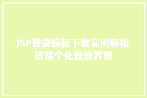 JSP登录模板下载实例轻松搭建个化登录界面