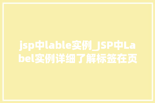 jsp中lable实例_JSP中Label实例详细了解标签在页面中的应用