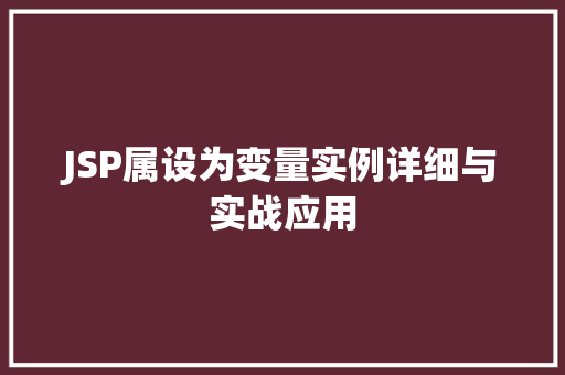 JSP属设为变量实例详细与实战应用