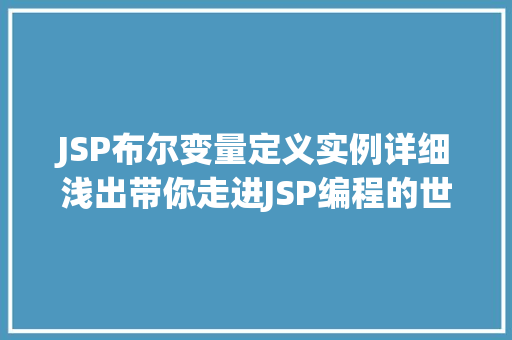 JSP布尔变量定义实例详细浅出带你走进JSP编程的世界