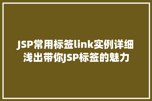 JSP常用标签link实例详细浅出带你JSP标签的魅力