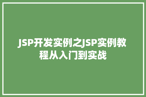 JSP开发实例之JSP实例教程从入门到实战