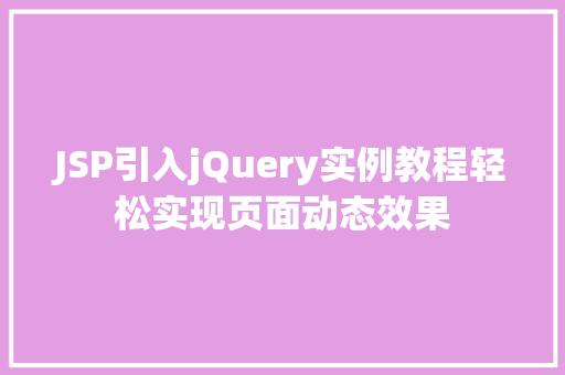 JSP引入jQuery实例教程轻松实现页面动态效果