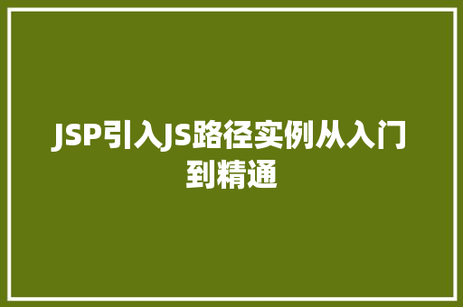JSP引入JS路径实例从入门到精通