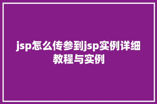jsp怎么传参到jsp实例详细教程与实例  第1张